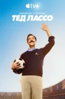 Тед Лассо (2020) смотреть онлайн в HD