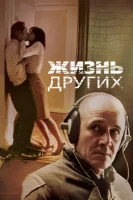 Жизнь других (2006) смотреть онлайн в HD