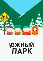 Южный Парк (1997) смотреть онлайн в HD