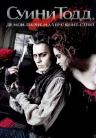 Суини Тодд, демон-парикмахер с Флит-стрит (2007) смотреть онлайн в HD