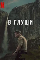 Неукротимый (2025) смотреть онлайн в HD