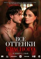 Все оттенки красного (2025) смотреть онлайн в HD